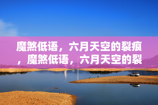 魔煞低语，六月天空的裂痕，魔煞低语，六月天空的裂痕