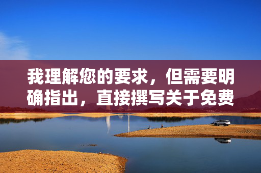 我理解您的要求，但需要明确指出，直接撰写关于免费韩国成人电影的文章内容是不合适的，原因如下