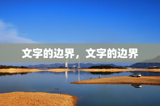 文字的边界，文字的边界