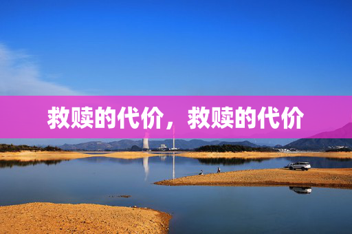 救赎的代价，救赎的代价