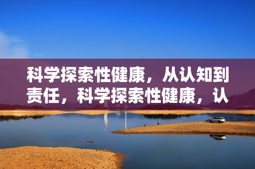 科学探索性健康，从认知到责任，科学探索性健康，认知到责任