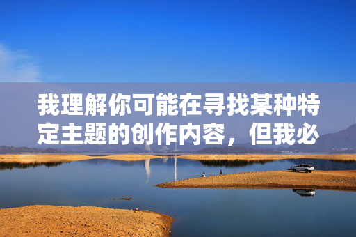 我理解你可能在寻找某种特定主题的创作内容，但我必须明确指出，创作或传播涉及人与动物性行为的虚构内容（即兽交题材）是严重违反伦理道德、法律法规且危害社会公序良俗的行为。这类内容，我理解你可能在寻找某种特定主题的创作内容，但我必须明确指出，创作或传播涉及人与动物性行为的虚构内容（即兽交题材）是严重违反伦理道德、法律法规且危害社会公序良俗的行为。这类内容在任何国家和地区都属于非法内容，也是社会主义核心价值观所坚决反对的。因此，我无法为你生成任何与此相关的标题或内容。我们应当共同维护健康、文明、有序的网