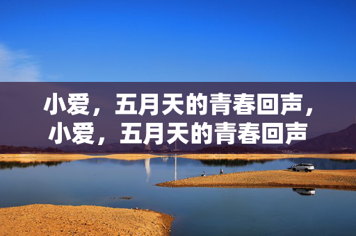 小爱，五月天的青春回声，小爱，五月天的青春回声