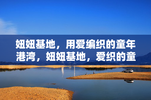 妞妞基地，用爱编织的童年港湾，妞妞基地，爱织的童年港湾