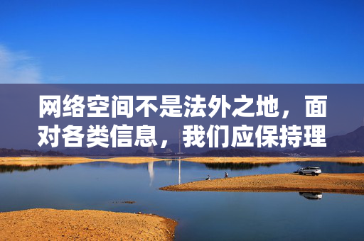 网络空间不是法外之地，面对各类信息，我们应保持理性判断，坚决抵制侵犯他人隐私的行为，共同维护健康、文明的网络环境。如果你有其他积极健康的话题需要探讨，我会很乐意提供帮助，网络非法外之地，理性守护文明空间