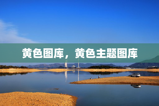 黄色图库，黄色主题图库