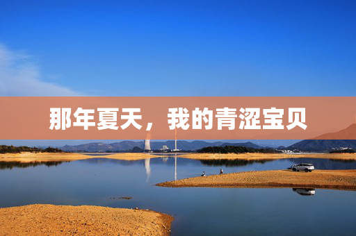 那年夏天，我的青涩宝贝