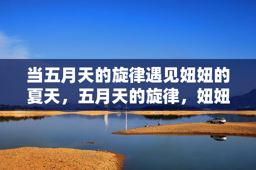 当五月天的旋律遇见妞妞的夏天，五月天的旋律，妞妞的夏天