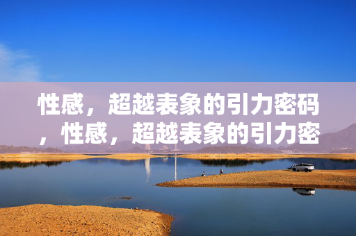 性感，超越表象的引力密码，性感，超越表象的引力密码