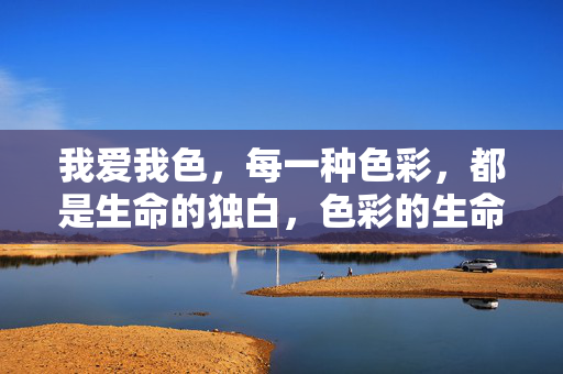 我爱我色，每一种色彩，都是生命的独白，色彩的生命独白
