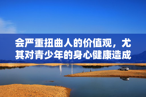 会严重扭曲人的价值观，尤其对青少年的身心健康造成不可逆的损害，容易诱发违法犯罪行为，破坏社会和谐稳定。我们应当自觉抵制各类不良信息，树立正确的网络使用观念，选择积极健康、有益身心的内容进行学习与娱乐，抵制不良信息 守护青少年身心健康与价值观