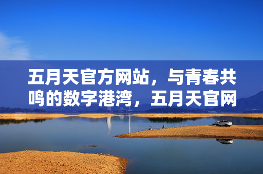 五月天官方网站，与青春共鸣的数字港湾，五月天官网，青春共鸣的数字港湾