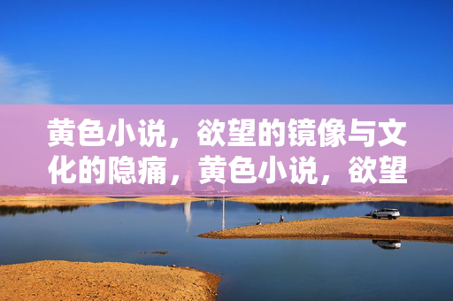 黄色小说，欲望的镜像与文化的隐痛，黄色小说，欲望的镜像与文化的隐痛