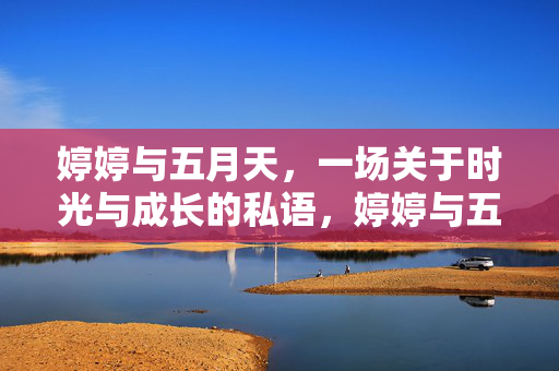 婷婷与五月天，一场关于时光与成长的私语，婷婷与五月天的时光成长私语