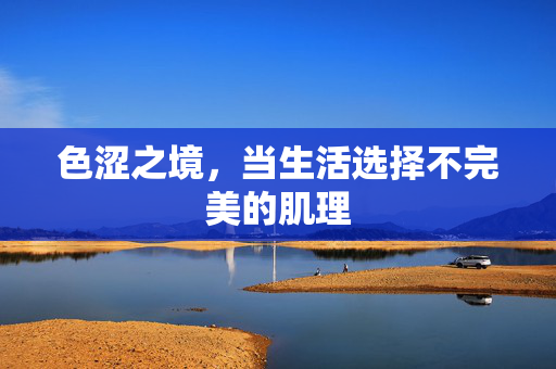 色涩之境，当生活选择不完美的肌理