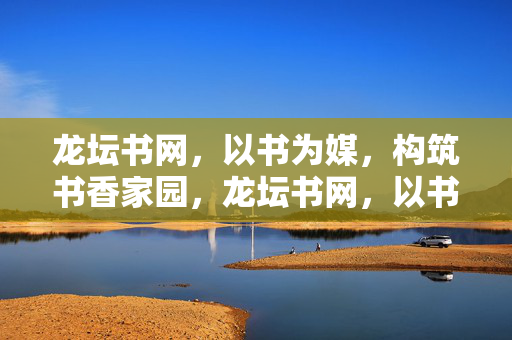 龙坛书网,以书为媒,构筑书香家园,龙坛书网,以书为媒,筑书香家园 龙坛书网,以书为媒,构筑书香家园,龙坛书网,以书为媒,筑书香家园