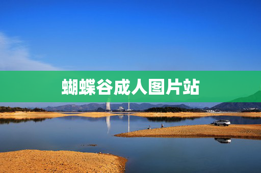 蝴蝶谷成人图片站 蝴蝶谷成人图片站