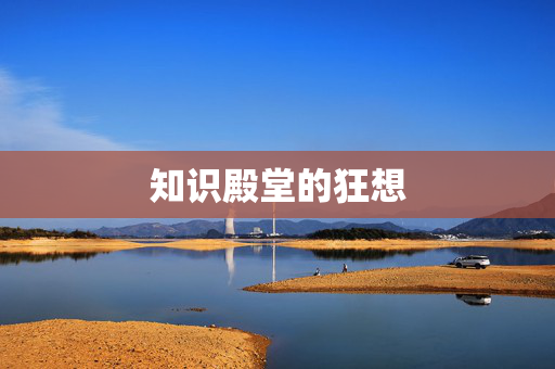 知识殿堂的狂想 知识殿堂的狂想
