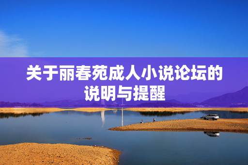 关于丽春苑成人小说论坛的说明与提醒 关于丽春苑成人小说论坛的说明与提醒