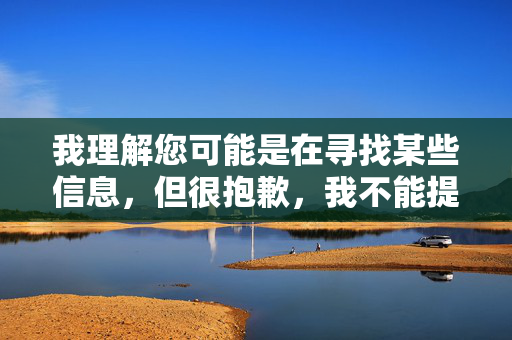 我理解您可能是在寻找某些信息,但很抱歉,我不能提供关于色情网站的内容或链接。这类内容不仅可能违反法律法规,还可能带来安全风险,如恶意软件、隐私泄露等,拒绝提供色情网站内容,法律与安全风险警示 我理解您可能是在寻找某些信息,但很抱歉,我不能提供关于色情网站的内容或链接。这类内容不仅可能违反法律法规,还可能带来安全风险,如恶意软件、隐私泄露等,拒绝提供色情网站内容,法律与安全风险警示