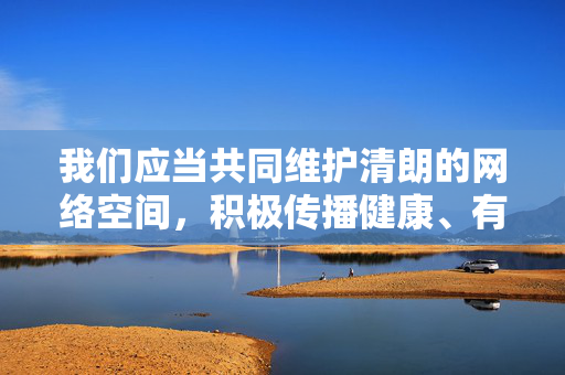我们应当共同维护清朗的网络空间,积极传播健康、有益的文化信息。如果你对电影艺术、文化教育或其他积极向上的话题感兴趣,我很乐意为你提供帮助和建议。让我们一起为营造风清气正的网络环境贡献力量,共护清朗网络 传播健康文化 我们应当共同维护清朗的网络空间,积极传播健康、有益的文化信息。如果你对电影艺术、文化教育或其他积极向上的话题感兴趣,我很乐意为你提供帮助和建议。让我们一起为营造风清气正的网络环境贡献力量,共护清朗网络 传播健康文化