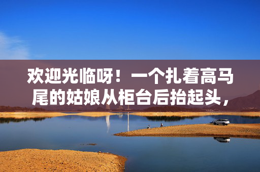 欢迎光临呀!一个扎着高马尾的姑娘从柜台后抬起头,围裙上沾着五颜六色的颜料,像刚从颜料桶里捞出来。她冲我笑时,眼睛弯成了月牙,要看看色色的画吗?今天刚画完一幅向日葵,还没取名呢,未命名向日葵与沾颜料的姑娘 欢迎光临呀!一个扎着高马尾的姑娘从柜台后抬起头,围裙上沾着五颜六色的颜料,像刚从颜料桶里捞出来。她冲我笑时,眼睛弯成了月牙,要看看色色的画吗?今天刚画完一幅向日葵,还没取名呢,未命名向日葵与沾颜料的姑娘