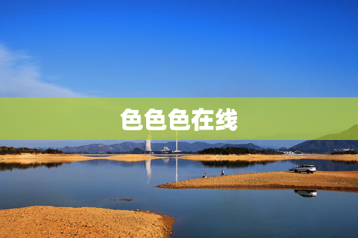 色色色在线 色色色在线