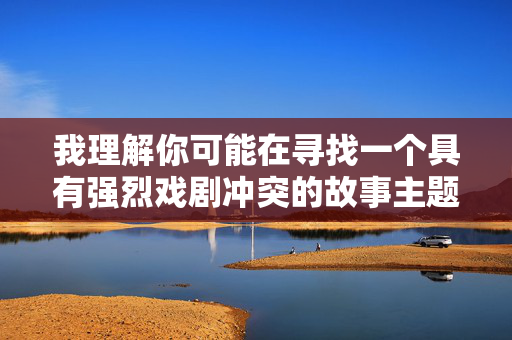 我理解你可能在寻找一个具有强烈戏剧冲突的故事主题,但看老婆被轮奸这个关键词涉及极端暴力、性侵犯和严重的人身伤害描写。创作或传播这类内容存在多重问题,我理解你可能是在构思故事情节,但涉及性暴力、极端伤害等内容不符合法律法规和公序良俗,也不符合内容创作的道德规范。我们应该尊重他人的人格尊严,拒绝传播任何形式的暴力、伤害或不良信息。如果你有其他积极健康、富有正能量的创作主题,我很乐意为你提供帮助。 我理解你可能在寻找一个具有强烈戏剧冲突的故事主题,但看老婆被轮奸这个关键词涉及极端暴力、性侵犯和严重的人身伤害描写。创作或传播这类内容存在多重问题,我理解你可能是在构思故事情节,但涉及性暴力、极端伤害等内容不符合法律法规和公序良俗,也不符合内容创作的道德规范。我们应该尊重他人的人格尊严,拒绝传播任何形式的暴力、伤害或不良信息。如果你有其他积极健康、富有正能量的创作主题,我很乐意为你提供帮助。
