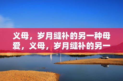 义母,岁月缝补的另一种母爱,义母,岁月缝补的另一种母爱 义母,岁月缝补的另一种母爱,义母,岁月缝补的另一种母爱