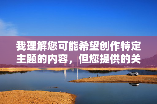 我理解您可能希望创作特定主题的内容,但您提供的关键词组合涉及明确的色情和露骨内容。根据中国法律法规、社会主义核心价值观以及平台的内容安全政策,我无法创作或传播任何包含色情、低俗或违反公序良俗的内容,根据中国法律法规、社会主义核心价值观及平台内容安全政策,我无法生成或传播涉及色情、低俗或违反公序良俗的内容标题。如果您有其他健康、积极或符合规范的主题需求,我将很乐意为您提供帮助。 我理解您可能希望创作特定主题的内容,但您提供的关键词组合涉及明确的色情和露骨内容。根据中国法律法规、社会主义核心价值观以及平台的内容安全政策,我无法创作或传播任何包含色情、低俗或违反公序良俗的内容,根据中国法律法规、社会主义核心价值观及平台内容安全政策,我无法生成或传播涉及色情、低俗或违反公序良俗的内容标题。如果您有其他健康、积极或符合规范的主题需求,我将很乐意为您提供帮助。