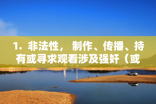 1. 非法性, 制作、传播、持有或寻求观看涉及强奸(或其他严重性暴力)的淫秽材料在绝大多数国家和地区都是严重的刑事犯罪。这违反了法律,包括但不限于传播淫秽物品罪、制作非法音像制品罪等,制作传播持有强奸等严重性暴力淫秽材料系严重刑事犯罪 1. 非法性, 制作、传播、持有或寻求观看涉及强奸(或其他严重性暴力)的淫秽材料在绝大多数国家和地区都是严重的刑事犯罪。这违反了法律,包括但不限于传播淫秽物品罪、制作非法音像制品罪等,制作传播持有强奸等严重性暴力淫秽材料系严重刑事犯罪