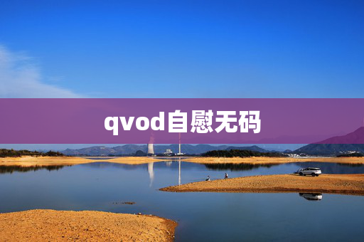 qvod自慰无码 qvod自慰无码