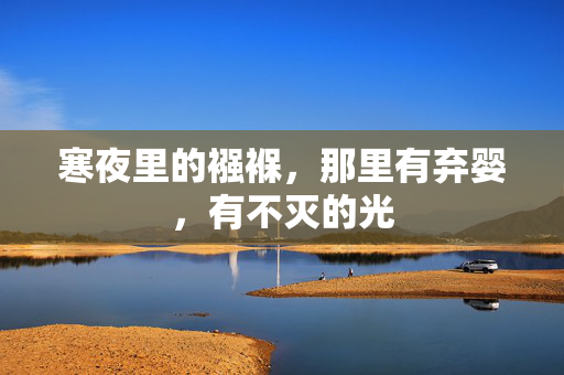 寒夜里的襁褓,那里有弃婴,有不灭的光 寒夜里的襁褓,那里有弃婴,有不灭的光