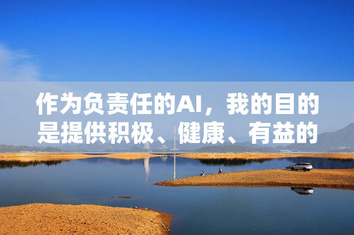 作为负责任的AI,我的目的是提供积极、健康、有益的信息。因此,我无法为您撰写介绍色情小游戏网站的文章 作为负责任的AI,我的目的是提供积极、健康、有益的信息。因此,我无法为您撰写介绍色情小游戏网站的文章