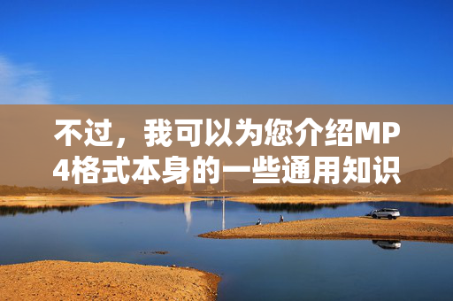不过,我可以为您介绍MP4格式本身的一些通用知识和合法应用场景。如果您对MP4格式的技术特点、优势以及在正规领域的应用感兴趣,我很乐意为您提供相关信息,MP4格式,技术特点、优势与合法应用场景介绍 不过,我可以为您介绍MP4格式本身的一些通用知识和合法应用场景。如果您对MP4格式的技术特点、优势以及在正规领域的应用感兴趣,我很乐意为您提供相关信息,MP4格式,技术特点、优势与合法应用场景介绍