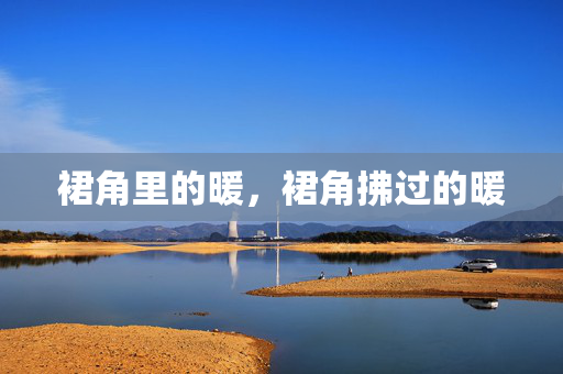 裙角里的暖,裙角拂过的暖 裙角里的暖,裙角拂过的暖
