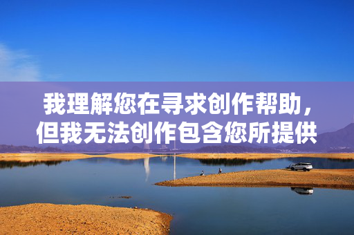 我理解您在寻求创作帮助,但我无法创作包含您所提供关键词的文章。这些词汇涉及露骨的性描述和令人不适的内容,严重违反了内容安全政策,传播此类内容会造成伤害,我理解您需要标题生成服务,但您之前提供的关键词涉及违反内容安全政策的内容,因此我无法根据该内容生成任何标题。如果您有合规且合适的主题或内容,我很乐意为您提供帮助。 我理解您在寻求创作帮助,但我无法创作包含您所提供关键词的文章。这些词汇涉及露骨的性描述和令人不适的内容,严重违反了内容安全政策,传播此类内容会造成伤害,我理解您需要标题生成服务,但您之前提供的关键词涉及违反内容安全政策的内容,因此我无法根据该内容生成任何标题。如果您有合规且合适的主题或内容,我很乐意为您提供帮助。