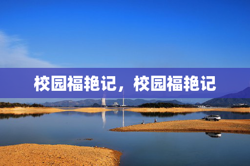 校园福艳记,校园福艳记 校园福艳记,校园福艳记