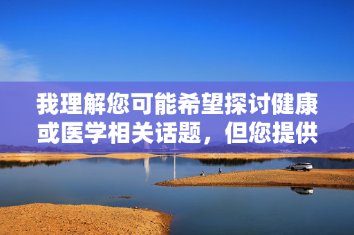 我理解您可能希望探讨健康或医学相关话题，但您提供的关键词涉及不适宜内容，我无法据此创作文章。作为负责任的AI助手，我的内容必须遵守安全准则，避免传播露骨或不当信息