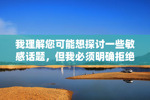 我理解您可能想探讨一些敏感话题,但我必须明确拒绝创作包含轮奸妈妈这类涉及严重暴力、性犯罪和违背人伦的内容,即使与动漫关键词结合也不行。原因如下,创作底线,拒绝严重犯罪与违背人伦题材 我理解您可能想探讨一些敏感话题,但我必须明确拒绝创作包含轮奸妈妈这类涉及严重暴力、性犯罪和违背人伦的内容,即使与动漫关键词结合也不行。原因如下,创作底线,拒绝严重犯罪与违背人伦题材