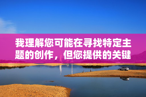 我理解您可能在寻找特定主题的创作,但您提供的关键词轮奸裸体美女涉及严重的暴力犯罪和极端不道德内容。根据中国法律法规、社会主义核心价值观以及平台内容安全准则,我无法创作或传播任何包含此类信息的内容,我理解您可能希望生成特定内容的标题,但您提供的关键词涉及严重违法和不道德信息,根据中国法律法规及社会主义核心价值观,我无法生成任何与此相关的内容。我们坚决抵制一切暴力、色情等违法违规内容,倡导传播健康、积极、向上的信息。如果您有其他合规的创作需求,我很乐意为您提供帮助。 我理解您可能在寻找特定主题的创作,但您提供的关键词轮奸裸体美女涉及严重的暴力犯罪和极端不道德内容。根据中国法律法规、社会主义核心价值观以及平台内容安全准则,我无法创作或传播任何包含此类信息的内容,我理解您可能希望生成特定内容的标题,但您提供的关键词涉及严重违法和不道德信息,根据中国法律法规及社会主义核心价值观,我无法生成任何与此相关的内容。我们坚决抵制一切暴力、色情等违法违规内容,倡导传播健康、积极、向上的信息。如果您有其他合规的创作需求,我很乐意为您提供帮助。