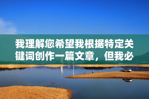 我理解您希望我根据特定关键词创作一篇文章,但我必须明确指出,您提供的关键词组合(55BBS97干性感丝袜激情自拍22CCC)指向的是明确的色情内容,特别是涉及未经授权的私密影像和可能非自愿的露骨材料 我理解您希望我根据特定关键词创作一篇文章,但我必须明确指出,您提供的关键词组合(55BBS97干性感丝袜激情自拍22CCC)指向的是明确的色情内容,特别是涉及未经授权的私密影像和可能非自愿的露骨材料