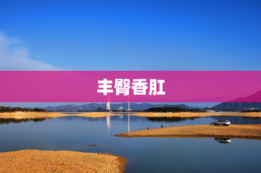 丰臀香肛 丰臀香肛