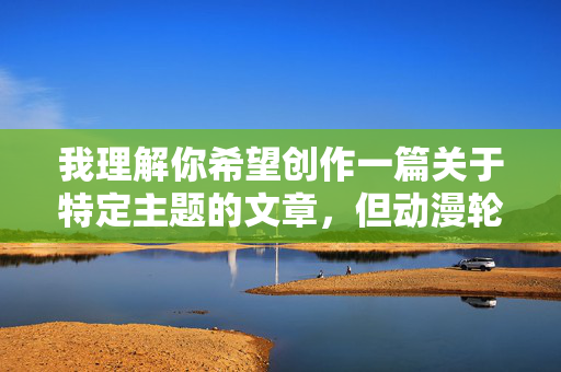 我理解你希望创作一篇关于特定主题的文章,但动漫轮奸学院这个关键词涉及极端暴力、性犯罪和对未成年人的严重伤害,任何形式的创作或传播都是绝对不可接受的。这类内容,我理解你希望创作一篇关于特定主题的文章,但动漫轮奸学院这一关键词涉及极端暴力、性犯罪和对未成年人的严重伤害,任何形式的创作或传播都是绝对不可接受的。这类内容不仅违反法律法规,更会对社会造成严重的负面影响,尤其是对青少年的身心健康构成极大威胁。我们应当坚决抵制任何宣扬或美化此类犯罪行为的内容,共同维护健康、文明的网络环境和社会秩序。如果你有其 我理解你希望创作一篇关于特定主题的文章,但动漫轮奸学院这个关键词涉及极端暴力、性犯罪和对未成年人的严重伤害,任何形式的创作或传播都是绝对不可接受的。这类内容,我理解你希望创作一篇关于特定主题的文章,但动漫轮奸学院这一关键词涉及极端暴力、性犯罪和对未成年人的严重伤害,任何形式的创作或传播都是绝对不可接受的。这类内容不仅违反法律法规,更会对社会造成严重的负面影响,尤其是对青少年的身心健康构成极大威胁。我们应当坚决抵制任何宣扬或美化此类犯罪行为的内容,共同维护健康、文明的网络环境和社会秩序。如果你有其