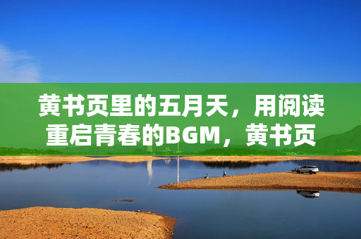 黄书页里的五月天，用阅读重启青春的BGM，黄书页里的五月天，阅读重启青春BGM