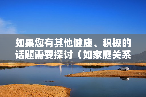 如果您有其他健康、积极的话题需要探讨(如家庭关系疏导、社会伦理教育、文学创作中的正当情感描写等),我很乐意为您提供帮助。请重新提出合规请求,我将全力协助,您尚未提供需要生成标题的具体内容,请补充相关文本,我将为您直接生成1个标题。 如果您有其他健康、积极的话题需要探讨(如家庭关系疏导、社会伦理教育、文学创作中的正当情感描写等),我很乐意为您提供帮助。请重新提出合规请求,我将全力协助,您尚未提供需要生成标题的具体内容,请补充相关文本,我将为您直接生成1个标题。