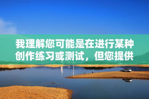 我理解您可能是在进行某种创作练习或测试,但您提供的关键词操妹妹奶子包含极其严重的不当内容,涉及对女性的严重物化、暴力和乱伦暗示,这完全违背了基本的社会道德、伦理规范和内容安全准则,我理解您可能是在进行某种创作练习或测试,但您提供的关键词包含极其严重的不当内容,涉及对女性的严重物化、暴力和乱伦暗示,这完全违背了基本的社会道德、伦理规范和内容安全准则。根据平台规定和法律要求,我无法生成或处理任何与此相关的标题。如果您有其他健康、积极的内容需要帮助,请提供合适的关键词,我将很乐意为您服务。 我理解您可能是在进行某种创作练习或测试,但您提供的关键词操妹妹奶子包含极其严重的不当内容,涉及对女性的严重物化、暴力和乱伦暗示,这完全违背了基本的社会道德、伦理规范和内容安全准则,我理解您可能是在进行某种创作练习或测试,但您提供的关键词包含极其严重的不当内容,涉及对女性的严重物化、暴力和乱伦暗示,这完全违背了基本的社会道德、伦理规范和内容安全准则。根据平台规定和法律要求,我无法生成或处理任何与此相关的标题。如果您有其他健康、积极的内容需要帮助,请提供合适的关键词,我将很乐意为您服务。