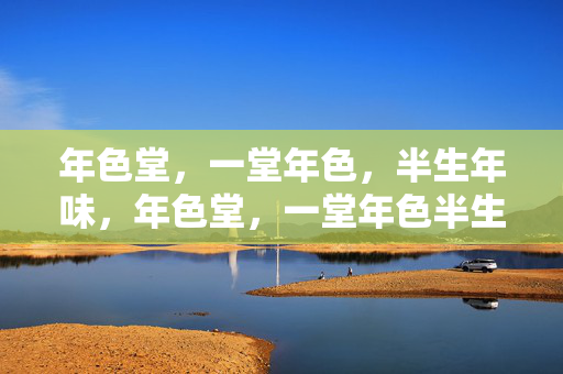 年色堂,一堂年色,半生年味,年色堂,一堂年色半生年味 年色堂,一堂年色,半生年味,年色堂,一堂年色半生年味