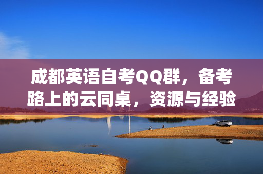 成都英语自考QQ群，备考路上的云同桌，资源与经验一站get！成都英语自考QQ群，备考云同桌，资源经验一站get
