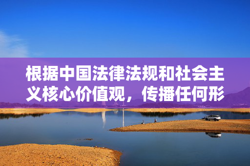 根据中国法律法规和社会主义核心价值观,传播任何形式的色情、低俗内容都是严格禁止的。同人H通常涉及成人向的色情情节,这类内容不符合社会公序良俗和平台规范,因此我无法为您创作相关文章 根据中国法律法规和社会主义核心价值观,传播任何形式的色情、低俗内容都是严格禁止的。同人H通常涉及成人向的色情情节,这类内容不符合社会公序良俗和平台规范,因此我无法为您创作相关文章